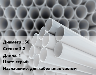Труба ПВХ, поливинилхлорид 50 s=3.2 L=1 серый для кабельных систем, шт, с раструбом цена от 243 ₼ / шт, где купить, условия доставки в Баку и Бакинская области
